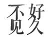 好久不见 清明节策划