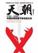 天朝1793-1901