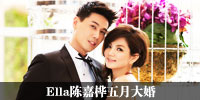 Ella五月大婚