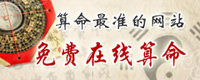 免费在线算命