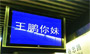 北京地铁电视屏现“王鹏你妹”