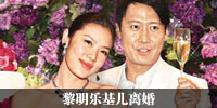 黎明乐基儿离婚