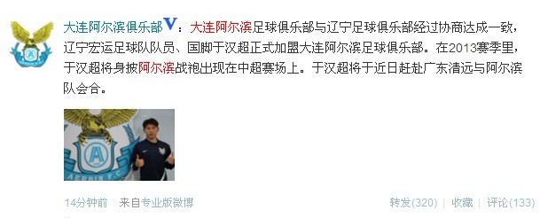 于汉超正式加盟大连阿尔滨 转会费或超3000万