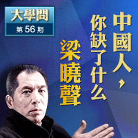 《大学问》访梁晓声