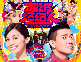 《超级经纪人》定档9.6