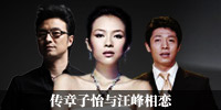 传章子怡恋汪峰