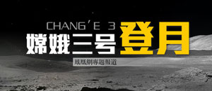 嫦娥三号