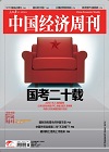 中国经济周刊