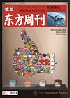 瞭望东方周刊