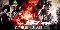 电影《无人区》