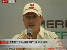 F1车王舒马赫宣布2012年底退役 