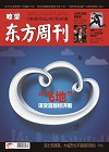 瞭望东方周刊