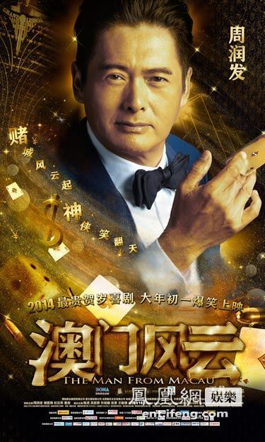 《澳门风云》北京首映 发哥发嫂甜蜜亮相领衔众星[高清大图]