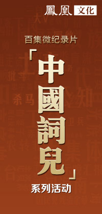 凤凰文化特别策划：中国词儿
