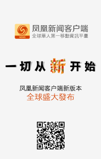 欢迎下载凤凰新闻客户端