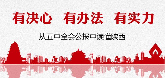 从十八届五中 全会公报 中读懂陕西_陕西频道_