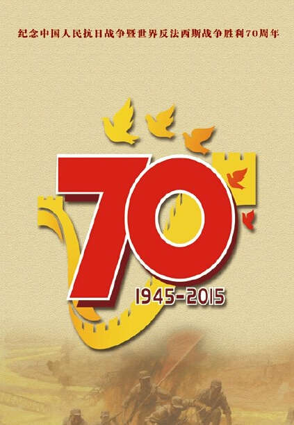 纪念抗战周年图画_纪念抗战0周年图画_抗战70周年 ...