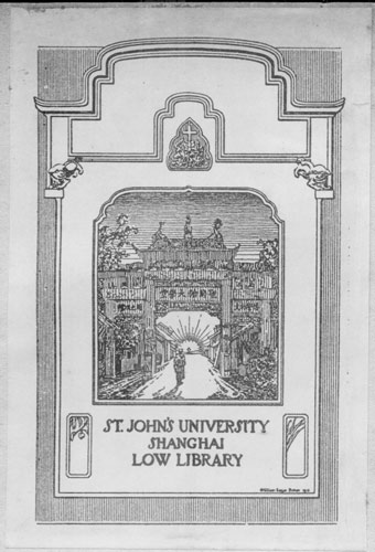 圣约翰大学是中国最早的现代大学 被誉为东方