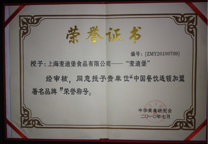麦迪堡荣获中国餐饮连锁加盟著名品牌
