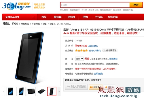 廉价平板Acer B1京东上架 售价999暂无货