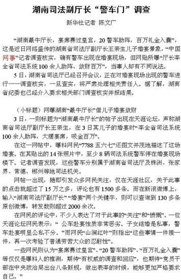 湖南一副厅长儿子婚宴确认用警车纪委介入调查