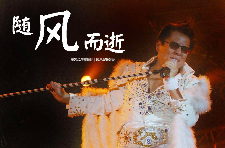 据台湾媒体报道，罹患血癌的63岁资深艺人高凌风17日19点50分传出病逝于新店慈济医院，助理赵小姐证实，“他刚刚去世。”