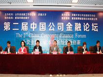 第二届中国公司金融论坛