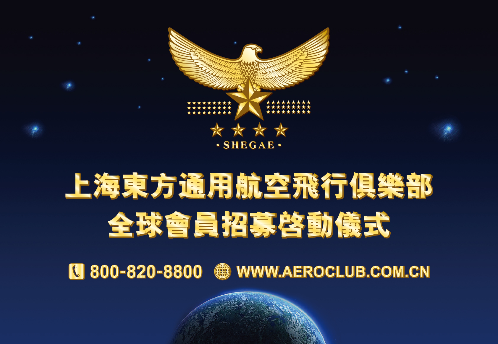 东方通用航空飞行俱乐部全球招募会员启动仪式