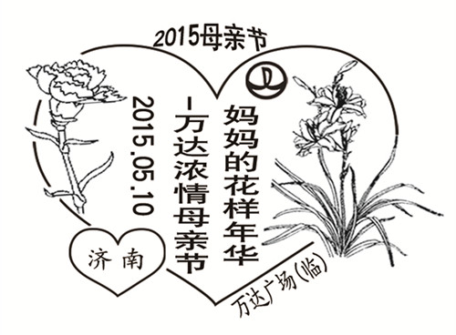 济南邮政启用2015年母亲节纪念邮戳