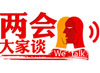 两会大家谈