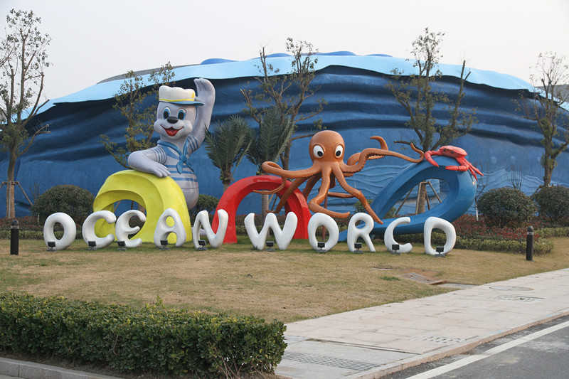 大丰港海洋馆 体验神奇海洋世界