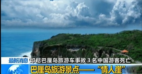 印尼巴厘岛旅游车事故 3名河南游客遇难