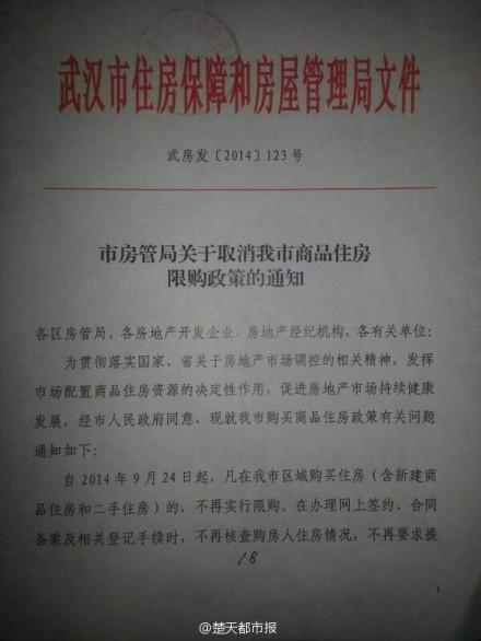 自9月24日起武汉全面取消房地产限购政策