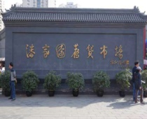 潘家园