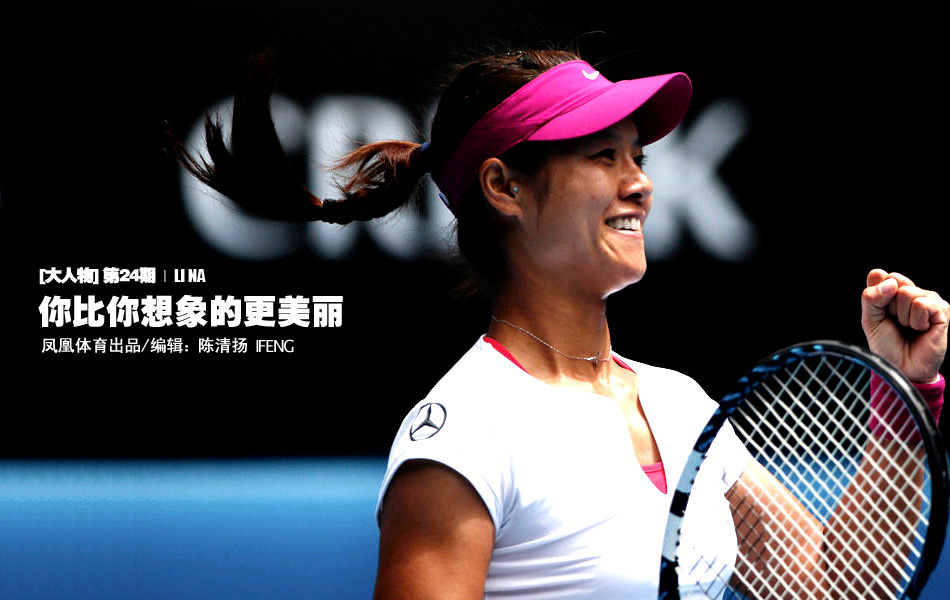 大人物:你比你想象的更美丽--李娜