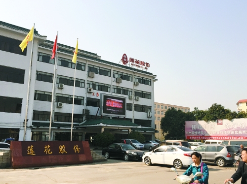 莲花味精定增25亿元 涉足大健康、O2O产业