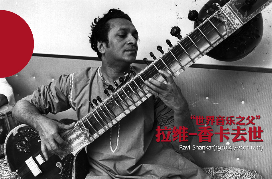 2012年12月11日，印度音乐界的传奇人物拉维-香卡(Ravi Shankar)在美国加州去世，享年92岁。他身上有太多光环：印度音乐的伟大使者，印度古典音乐教父，西塔尔琴大师，甲壳虫乐队吉他手乔治-哈里森的恩师，三次获得格莱美奖、一次获得奥斯卡最佳音乐奖提名，他还是印度上院议员、慈善家、作家……