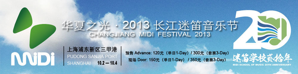 2013长江迷笛音乐节
