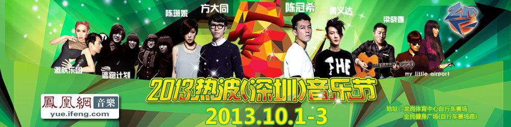 2013热波(深圳)音乐节 