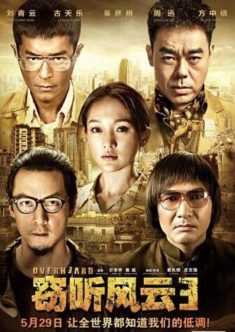 大电影打响独播战 迅雷看看独播《窃听风云3》