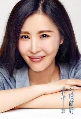 田朴珺出书聊王石 坦言:一切都是浮云,习惯就好