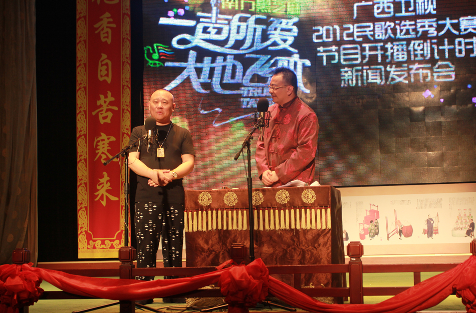 郭德纲参加广西卫视2012大型民歌选秀《一声所爱大地飞歌》发布会。