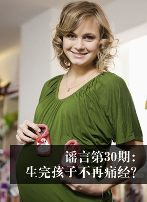 第30期：生完孩子后不再痛经？
