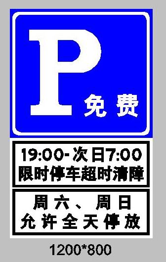 青岛设置38处免费限时泊位 位置公示