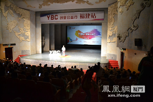 YBC创业公益行 福建站在厦门传递正能量