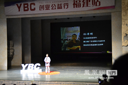 YBC创业公益行 福建站在厦门传递正能量