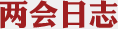 两会日志