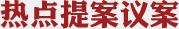 热点提案议案