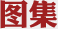 图集