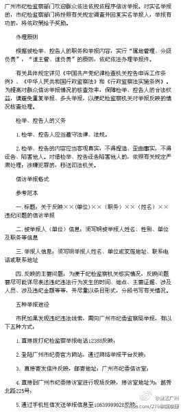 广州市纪委官方微博教网民如何写举报信(图)_